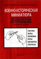 Военно историческая миниатюра