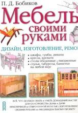 МЕБЕЛЬ СВОИМИ РУКАМИ