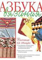 Азбука вязания на спицах