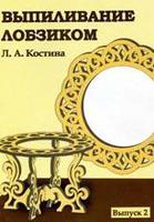 Выпиливание лобзиком