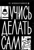 Учись делать сам