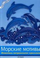 Морские мотивы - живопись витражными красками