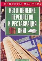 Изготовление переплетов и реставрация книг