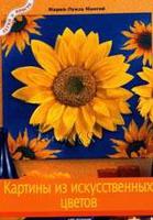 Картины из искуственных цветов