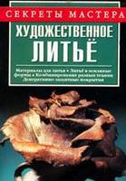 Художественное литьё