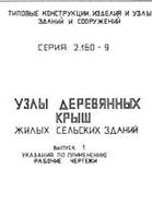 Узлы деревянных крыш жилых сельских зданий