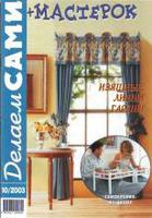 Делаем сами №10-2003 г