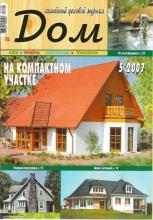 Дом №5-2007 г