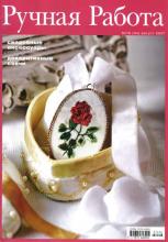 Ручная работа №16-2007 г