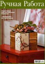 Ручная работа №20-2008 г