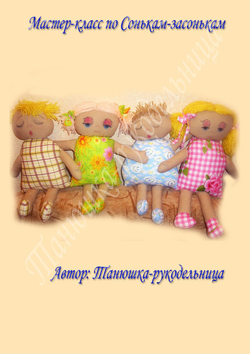 Мастер-класс по Сонькам-засонькам. Шьем сами текстильные куклы