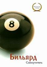 Самоучитель бильярда