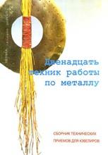 Двенадцать техник по работе с металлом Двенадцать техник по работе с металлом
