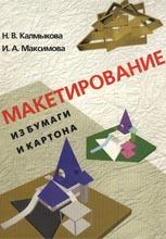 Макетирование из бумаги и картона Макетирование из бумаги и картона