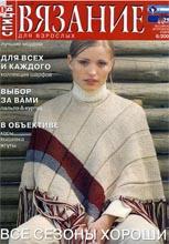 Вязание для взрослых 2005-06 Вязание для взрослых 2005-06