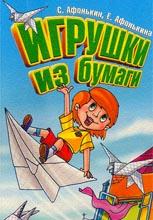 Игрушки из бумаги Игрушки из бумаги