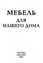 Мебель для нашего дома Мебель для нашего дома