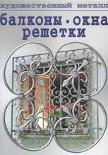 Балконы, окна, решетки Балконы, окна, решетки