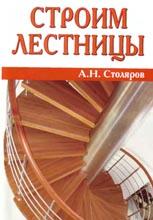 Строим лестницы