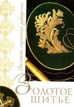 Золотое шитье