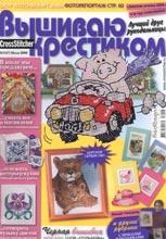 Вышиваю крестиком 2006-07 Вышиваю крестиком 2006-07