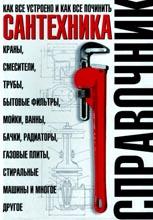 Сантехника: как все устроено и как все починить