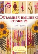 ОБЪЕМНАЯ ВЫШИВКА СТЕЖКОМ ОБЪЕМНАЯ ВЫШИВКА СТЕЖКОМ