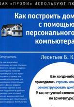 Как построить дом с помощью персонального компьютера