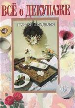 Все о декупаже Все о декупаже