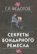 Секреты бондарного ремесла