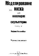 Моделирование из воска для ювелиров и скульпторов Моделирование из воска для ювелиров и скульпторов