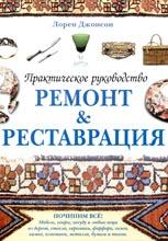Ремонт и реставрация Ремонт и реставрация