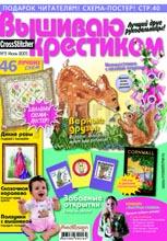 Вышиваю крестиком 03-2005 Вышиваю крестиком 03-2005
