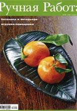 Ручная Работа №5 (33) март 2007 Ручная Работа №5 (33) март 2007
