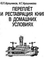 ПЕРЕПЛЕТ И РЕСТАВРАЦИЯ КНИГ В ДОМАШНИХ УСЛОВИЯХ ПЕРЕПЛЕТ И РЕСТАВРАЦИЯ КНИГ В ДОМАШНИХ УСЛОВИЯХ