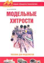 Модельные хитрости