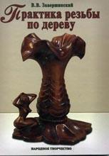 Практика резьбы но дереву Практика резьбы но дереву