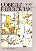 Советы новоселам Советы новоселам