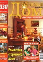 Мой уютный дом 02-2007 Мой уютный дом 02-2007