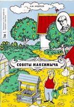 Советы Максимыча Советы Максимыча