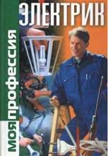 Моя профессия электрик 