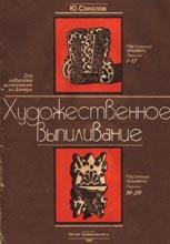 Художественное выпиливание Художественное выпиливание