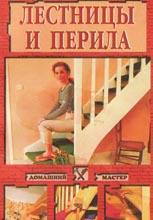 Лестницы и перила Лестницы и перила