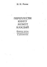 Переплести книгу может каждый 