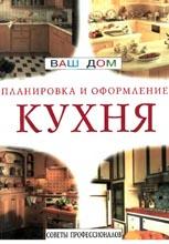Кухня / Советы профессионалов Кухня / Советы профессионалов
