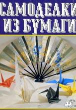 Самоделки из бумаги: легко и просто