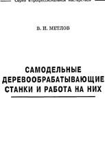 Самодельные деревообрабатывающие станки и работа на них
