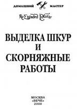 ВЫДЕЛКА ШКУР И СКОРНЯЖНЫЕ РАБОТЫ