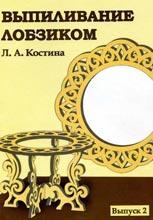 Выпиливание лобзиком