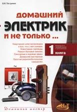 Домашний ЭЛЕКТРИК и не только... 1 книга